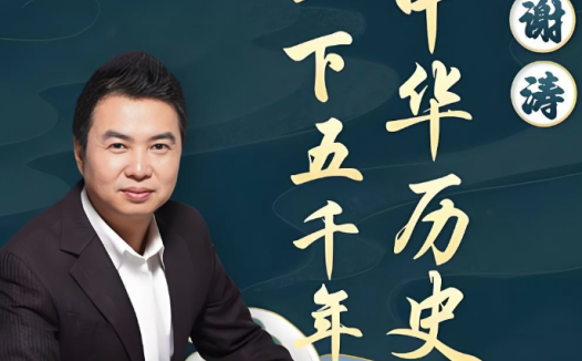 听谢涛：说给儿童的五千年中国历史 上下两部414音频完结 百度网盘下载