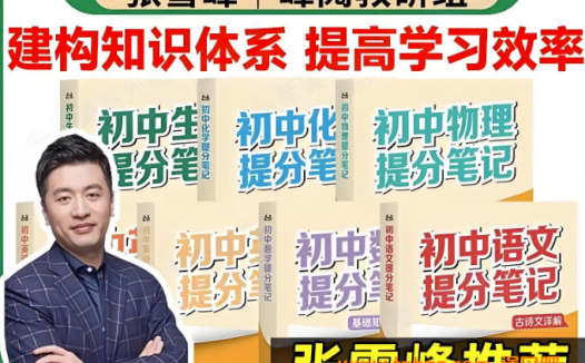 2025最新《张雪峰提分笔记》初中语文、数学、英语、物理、化学 百度网盘下载