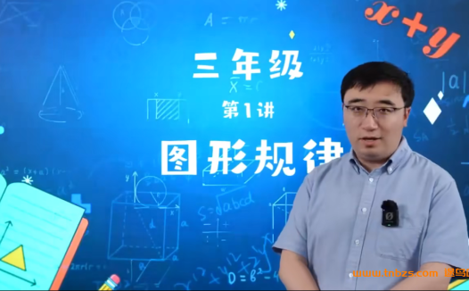 李永乐小学数学一课通关三年级数学32讲带讲义百度网盘下载