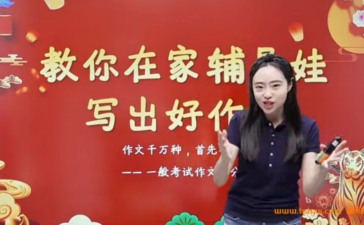 花仙子家长课堂-教你在家辅导娃写出好作文30讲+讲义完结 百度网盘下载