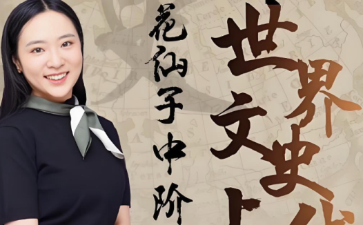 花仙子文史课暑秋寒春144讲+资料百度网盘下载