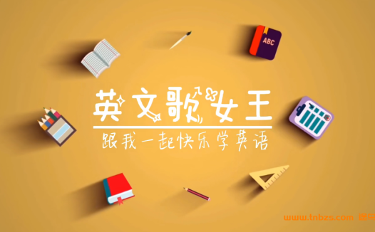 英文歌女王跟我一起快乐学英语 海尼曼唱读版动画120集 百度网盘下载