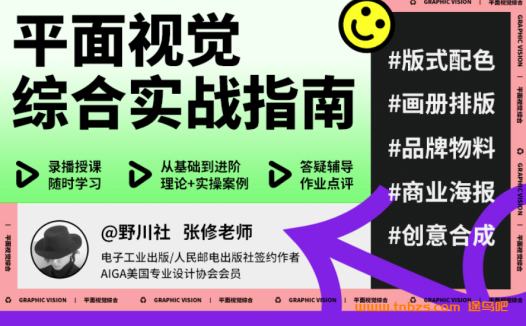 野川社：平面基础视觉设计课 18讲完结百度网盘下载