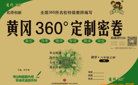 黄冈360定制密卷沪科版八年级数学上册