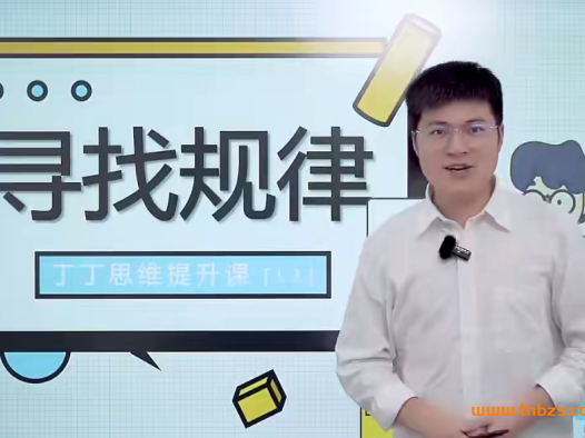 丁丁魔法数学课堂小学三年级数学82讲完结带讲义 百度网盘下载