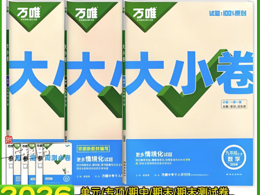 2026版初中《万唯大小卷》9年级全册（全科多版本）百度网盘下载