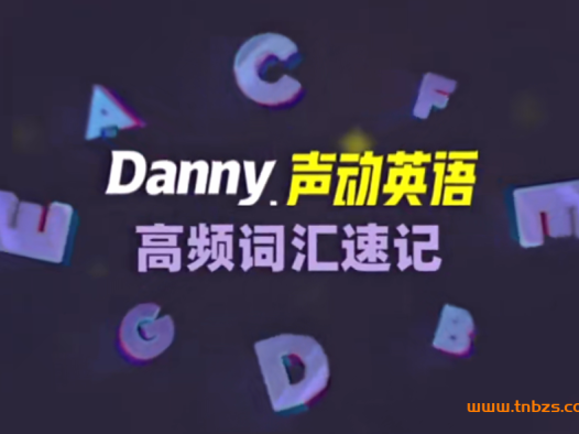 丹尼声动英语口语+单词+音标+字母四合一202讲百度网盘下载