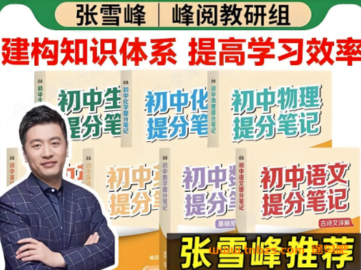 2025最新《张雪峰提分笔记》初中语文、数学、英语、物理、化学 百度网盘下载