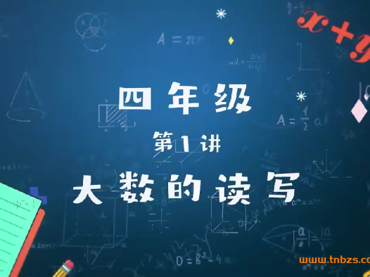 李永乐小学四年级数学一课通关31讲完结百度网盘下载