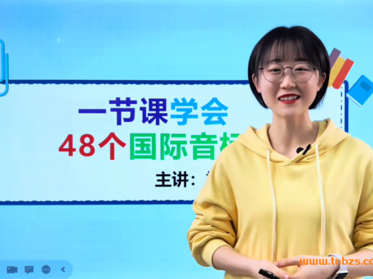 樱桃老师英语启蒙课程精品六合一法宝秘籍+自然拼读+音标+字母191讲百度网盘下载