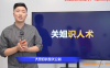 关立新《关姐识人术》20节视频 百度网盘下载