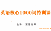 英语中级特训课 王惠：英语核心1000词特训课 54节（在线视频课）百度网盘下载