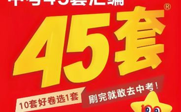 决胜2026中考数学:8省1城专属《45套真题精练》系统训练方案