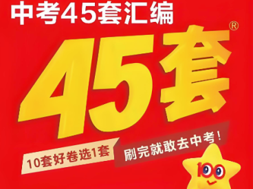 2026 中考数学提分神器!8 省 + 1 城定制版《中考数学45套》,真题 + 专练 + 答案全配齐!