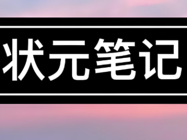 中考冲刺救命包!6 科状元笔记完整版(共 994 页),考点 + 技巧 + 易错点全覆盖!