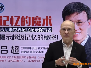 吕超博士-记忆的魔术:有趣又好玩的超级学习力记忆法_ 10节百度网盘下载