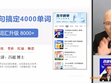 吕超博士120句搞定4000单词-升级8000词 百度网盘下载