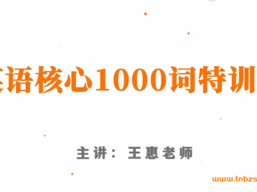 英语中级特训课 王惠:英语核心1000词特训课 54节(在线视频课)百度网盘下载