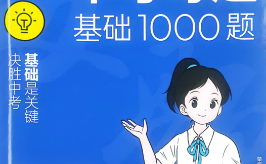 2026《中考母题基础1000题》中考物理中考语文中考数学中考英语 百度网盘下载
