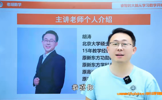 胡涛老师亲授:1-6年级小学数学思维训练200专题系统课(含完整讲义)百度网盘资源