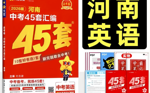 2026《中考英语45套》｜8 省专用版 中考英语提分神器 百度网盘下载
