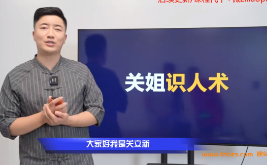 关立新《关姐识人术》20节视频 百度网盘下载