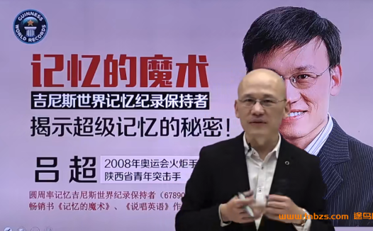 吕超博士-记忆的魔术：有趣又好玩的超级学习力记忆法_ 10节百度网盘下载