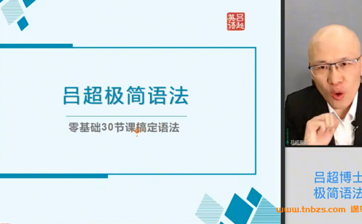 吕超博士极简语法:语法零基础40节课通关! 40讲百度网盘下载