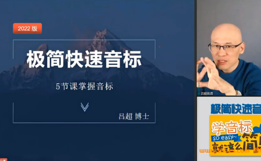 成人零基础英语音标速成：吕超博士《极简快速音标》五讲完整版
