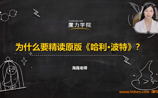 魔力学院海霞老师哈利波特精讲课 英文原版精讲