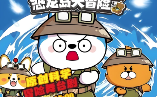 哈小浪奇遇记 ! 儿童睡前故事121集百度网盘下载