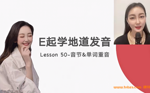 小E老师地道发音进阶课:25个音变规则+语流训练,网盘资源