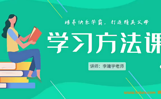 24讲视频课:李建宇老师亲授小学阅读与计算能力提升法