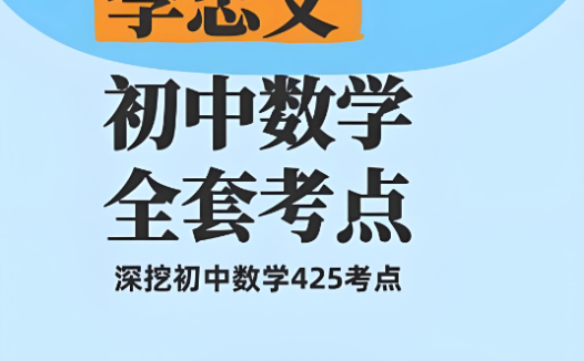 初三数学冲刺:李忠义老师121讲中考考点精讲(含讲义)