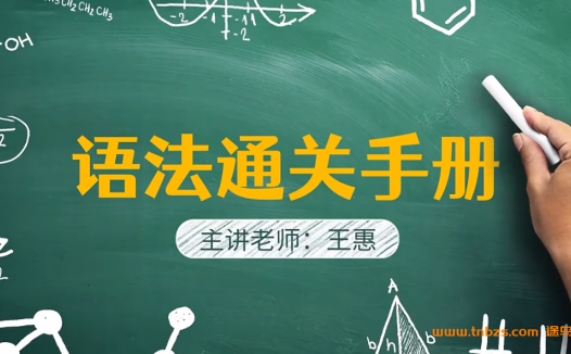英语核心能力突破：王惠老师的“三板斧”105讲完整课程