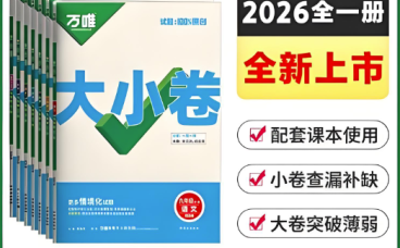 7年级上册全科同步训练:2026版《万唯大小卷》多版本资源合集