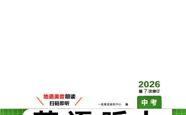2026版初中英语听力特训:《一本听力48套》七至九年级完整资源分享