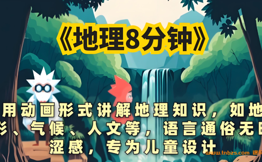 复旦地理教授团打造:三五小星《地理8分钟》中国篇与世界篇20讲合集