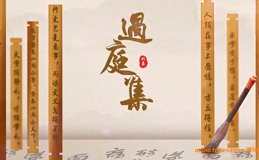 张兴东亲授:文言文启蒙《过庭集上》19讲完整课程与讲义(北鱼读书)