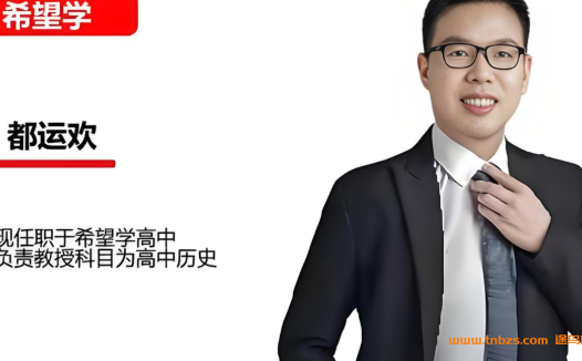中考历史全年通关:都运欢老师2024版完整课程体系