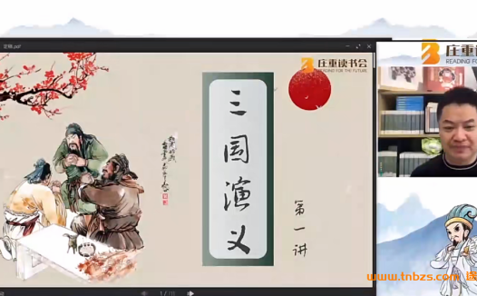 深度解析《三国演义》:庄重老师8讲珍藏视频与讲义合集