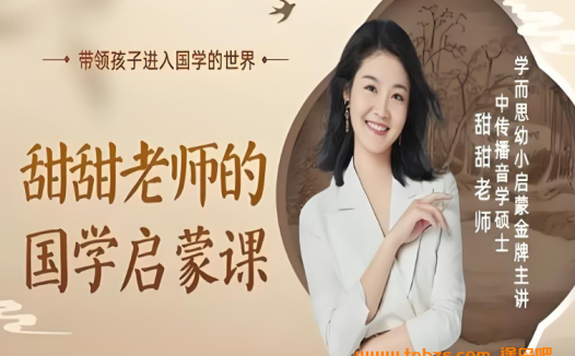 国学启蒙79讲全收录:抖音甜甜老师亲授经典课程