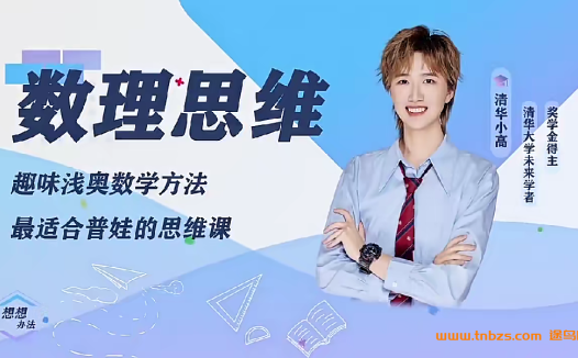 低年级数学思维启蒙:清华小高老师浅奥L1-L2全套视频讲义习题合集