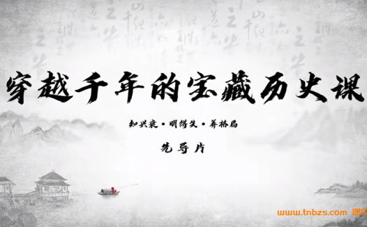 包放老师带你穿越千年:中华文明双线索通识课22讲全集