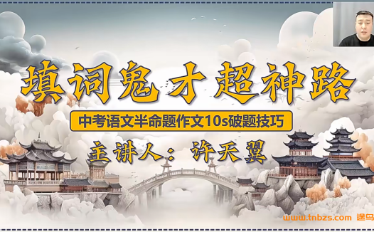 中考作文满分攻略:许天翼48节爆破式训练课(7-9年级适用)