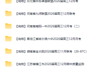 各省名校2026届高三11-12月联考真题大集结(21套全)