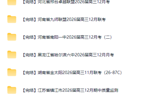 各省名校2026届高三11-12月联考真题大集结(21套全)