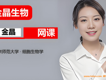 金晶2027届高考生物一轮复习联报 32讲视频+22份PDF资料 构成细胞的元素与无机物+糖类脂质蛋白质核酸+蛋白质相关计算+细胞膜细胞核与细胞器+跨膜运输+ATP与酶+呼吸作用与光合作用+细胞分裂+遗传规律与伴性遗传+变异与进化 高三生物一轮全题型 百度网盘下载