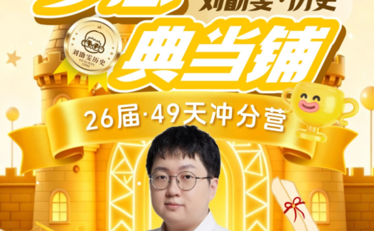 高考历史终极冲刺:刘勖雯老师三轮复习「梦想典当铺」完整课程
