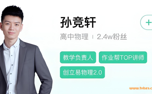 孙竟轩2025秋高一物理秋季A+班 百度网盘下载
